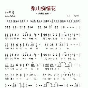 梨山痴情花_歌谱投稿_词曲:宇文 宇文