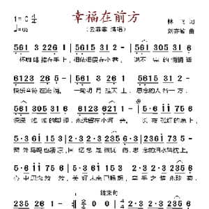 幸福在前方_歌谱投稿_词曲:林飞 刘亦敏