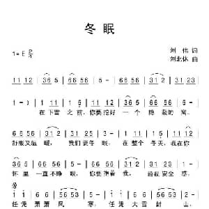冬眠_通俗唱法乐谱_词曲:刘伟 刘北休