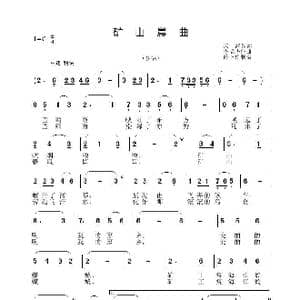 矿山晨曲_歌谱投稿_词曲:庆海 李晶华