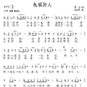 祝福好人_民歌简谱_词曲:贺磊 伍林发