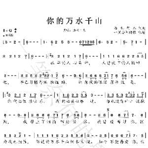 你的万水千山_歌谱投稿_词曲:海为阿木
