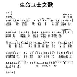 生命卫士之歌_民歌简谱_词曲:张瑞星 张澜