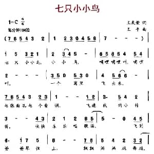 七只小小鸟_儿歌乐谱_词曲:王成荣 王平