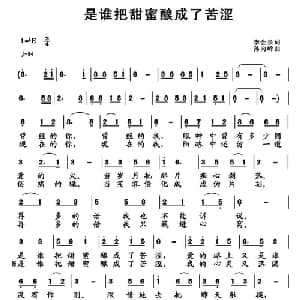 是谁把甜蜜酿成了苦涩_通俗唱法乐谱_词曲:李会泉 孙向岭