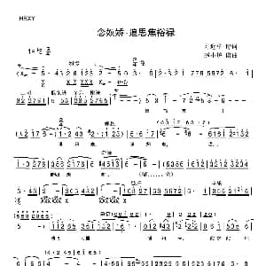 豫剧谱 | 念奴娇 追思焦裕禄 豫剧戏歌 王俊杰 习近平 赵小炉