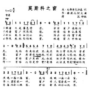 莫斯科之窗_外国歌谱