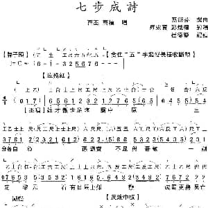 粤曲 七步成诗 工尺谱 简谱 罗家宝 彭熾權 蔡衍棻撰曲