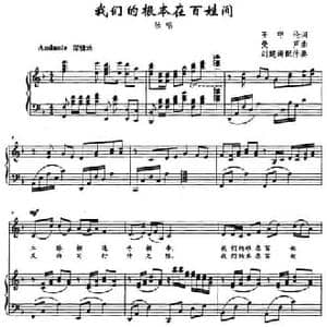 我们的根本在百姓间_民歌简谱_词曲:王守伦 曼声