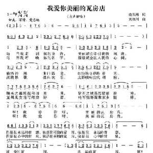 我爱你美丽的瓦房店_民歌简谱_词曲:南洪刚 锡伯族川哥 关继川