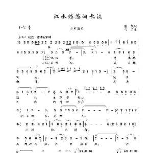 江水悠悠泪长流_歌谱投稿_词曲:庄奴 古月