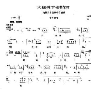 大槐树下老鹳窝_民歌简谱_词曲:山西洪洞民谣 李崇望