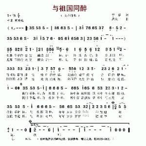与祖国同醉_歌谱投稿_词曲:李黎 禹永一