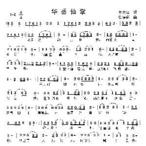 华岳仙掌_歌曲简谱_词曲:李大江 任清彪