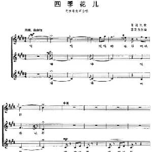 四季花儿_合唱歌谱_词曲: 青海民歌 黎英海改编