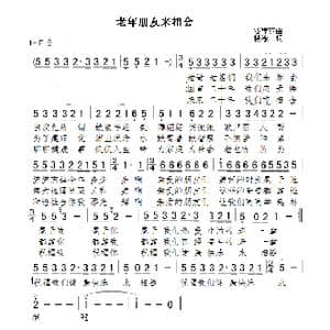 老年朋友来相会_歌谱投稿_词曲:糊涂 谷建芬