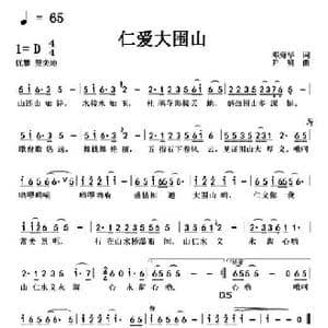 仁爱大围山_歌曲简谱_词曲:邓海华 尹啸