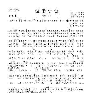 温柔宇宙_歌曲简谱_词曲:落岐 王哲言