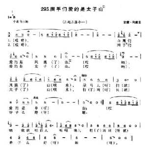围手们爱的是太子山_民歌简谱