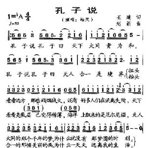 孔子说_通俗唱法乐谱_词曲:王建 赵新