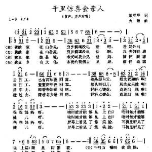 千里惊喜会亲人_儿歌乐谱_词曲:彭竞华 大劲