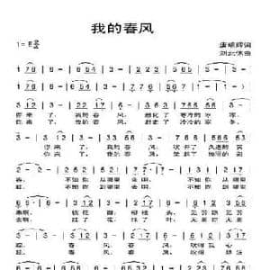 我的春风_民歌简谱_词曲:唐明辉 刘北休