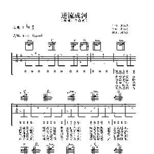 逆流成河_歌曲简谱_词曲:廖伟志 廖伟志