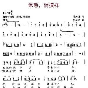 常熟,俏摸样_民歌简谱_词曲:范洪涛 罗新文