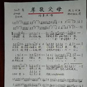 孝敬父母_歌谱投稿_词曲:佚名 佚名