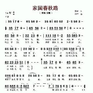 家国春秋路_歌谱投稿_词曲:梓侨 印青