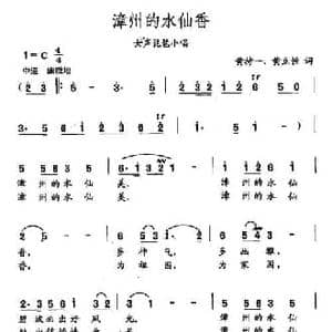 田光歌曲选 228漳州的水仙香_民歌简谱_词曲:黄持一 黄立恒 田光