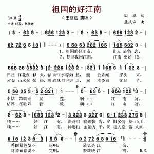 祖国的好江南_歌谱投稿_词曲:国风 孟庆云