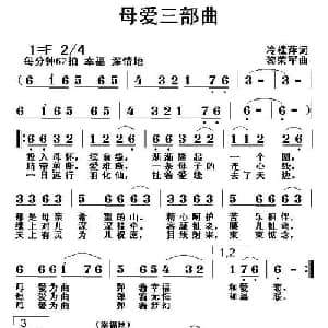 母爱三部曲_通俗唱法乐谱_词曲:冷桂萍 黎荣军