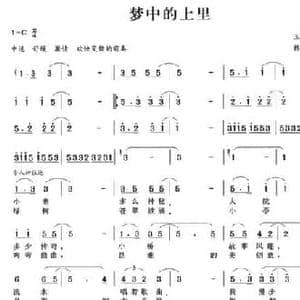 梦中的上里_民歌简谱_词曲:王宏昭 韩冠群