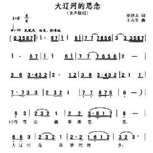 大辽河的思念_民歌简谱_词曲:徐恩志 王永生