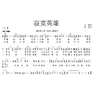 寂寞英雄_通俗唱法乐谱_词曲:马赛 朱江