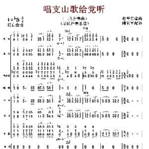 唱支山歌给党听_歌曲简谱_词曲:赵音东