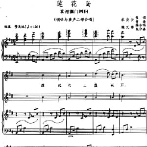 莲花岛 喜迎澳门回归_合唱歌谱_词曲:蔡安安 蔡安安作曲 赖元葵编合唱 配伴奏