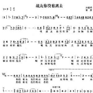 战友你没有离去_民歌简谱_词曲:许德清 黄政