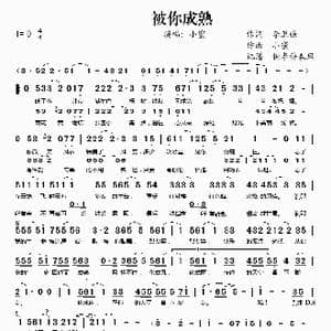被你成熟_歌谱投稿_词曲:李卫强 小蜜
