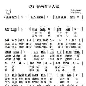欢迎你来背篓人家_民歌简谱_词曲:金姗姗 翟耀庆