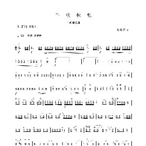 二胡谱 | 丰收秧歌 二胡独奏曲 赵砚臣