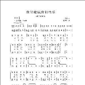 我们健康我们快乐_歌曲简谱_词曲:王泽润 侯卫国