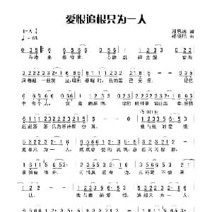 爱恨追根只为一人_通俗唱法乐谱_词曲:田宇 杨晓旭