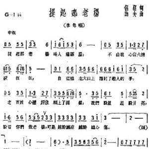 提起那老杨_民歌简谱_词曲:侣朋 劫夫