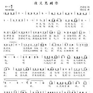 我又见到你_民歌简谱_词曲:李昌明 梁永生