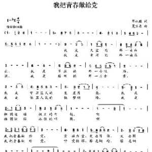 我把青春献给党_民歌简谱_词曲:邓永旺 夏宝森