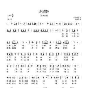 永镇桥_民歌简谱_词曲:欧阳晓波 魏美玉