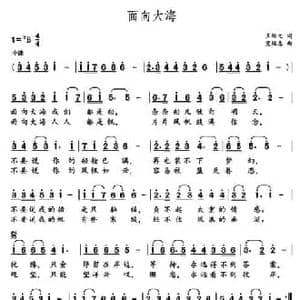 面向大海_民歌简谱_词曲:王培元 党继志