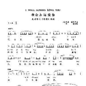 我会永远爱你_歌曲简谱